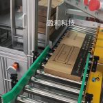 盈和智能高效方案：一体化实现开箱、装箱、王字封、码垛！​